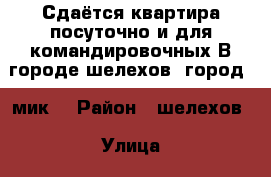 Сдаётся квартира посуточно и для командировочных.В городе шелехов (город,4 мик) › Район ­ шелехов › Улица ­ 4мик-он › Дом ­ 10 › Цена ­ 1 400 › Стоимость за ночь ­ 1 200 - Иркутская обл., Шелеховский р-н, Шелехов г. Недвижимость » Квартиры аренда посуточно   